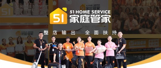 51家庭管家:零基礎(chǔ)創(chuàng)業(yè)開(kāi)家政門(mén)店,也能輕松入行?